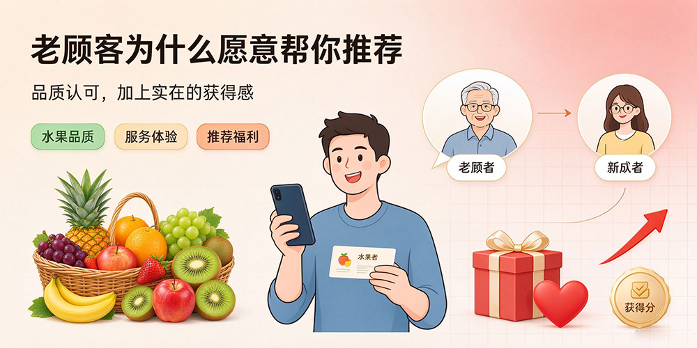 水果店转介绍引流与礼品福利营销方案-老顾客为什么愿意帮你推荐-企叮咚科技平台.jpg 水果店转介绍引流与礼品福利营销方案-老顾客为什么愿意帮你推荐-企叮咚科技平台.jpg