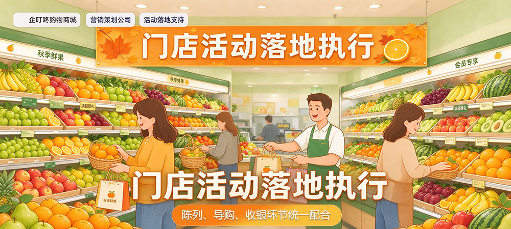水果店秋季营销活动策划指南：门店活动落地执行-企叮咚科技平台.jpg