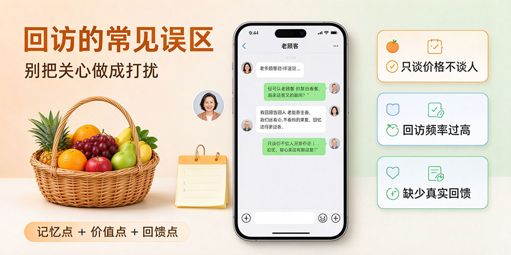 水果店老顾客回访运营技巧:回访的常见误区-企叮咚科技平台.jpg 水果店老顾客回访运营技巧:回访的常见误区-企叮咚科技平台.jpg