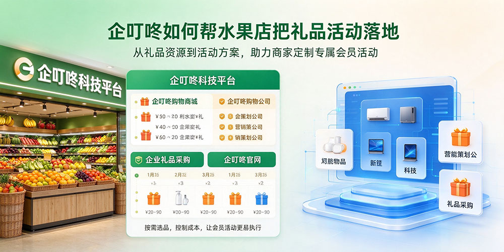水果门店会员营销布局:企叮咚如何帮水果店把礼品活动落地-企叮咚科技平台.jpg 水果门店会员营销布局:企叮咚如何帮水果店把礼品活动落地-企叮咚科技平台.jpg