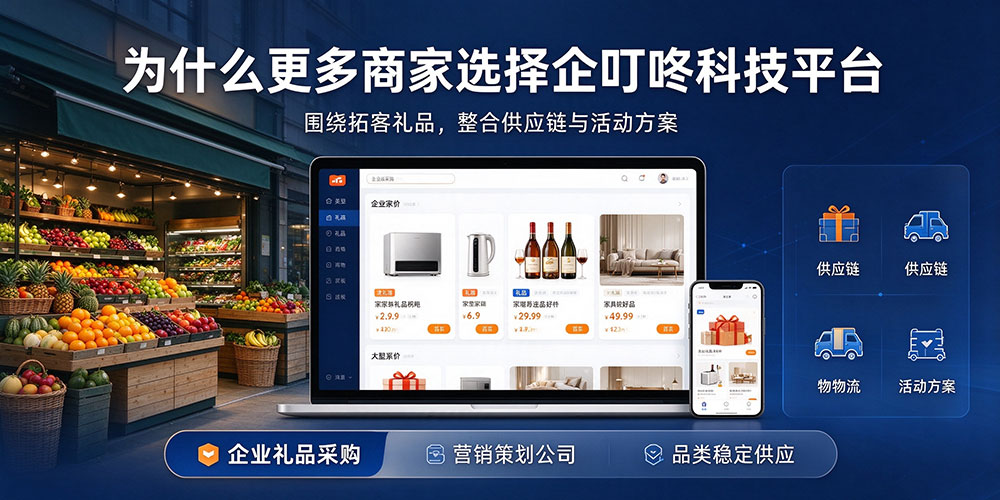 水果店拓客福利礼品采购优选企叮咚-为什么更多商家选择企叮咚科技平台.jpg 水果店拓客福利礼品采购优选企叮咚-为什么更多商家选择企叮咚科技平台.jpg