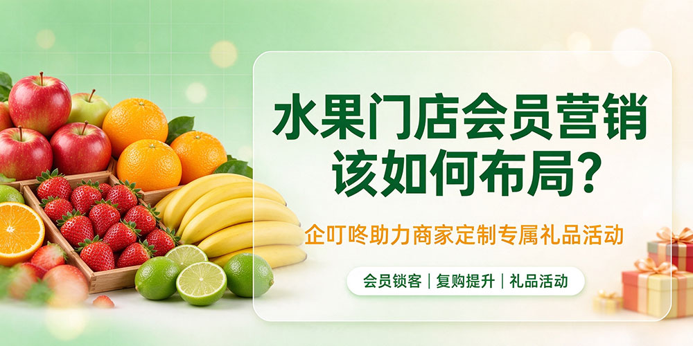 水果门店会员营销该如何布局?企叮咚助力商家定制专属礼品活动
