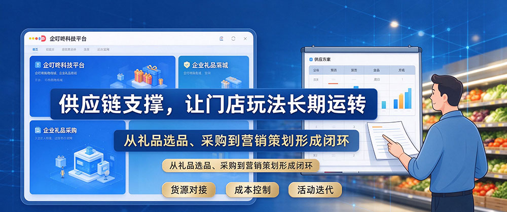 实体超市客流量低迷，巧用家电酒水礼品搭建门店完整营销玩法-供应链支撑，让门店玩法长期运转-企叮咚科技平台.jpg