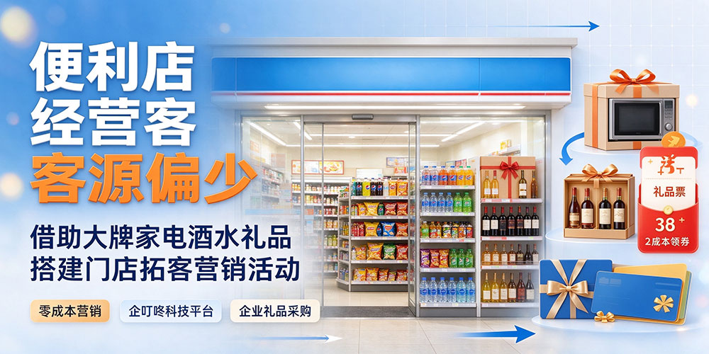 便利店经营客源偏少:借助大牌家电酒水礼品搭建门店拓客营销活动-企叮咚科技平台.jpg 便利店经营客源偏少:借助大牌家电酒水礼品搭建门店拓客营销活动-企叮咚科技平台.jpg