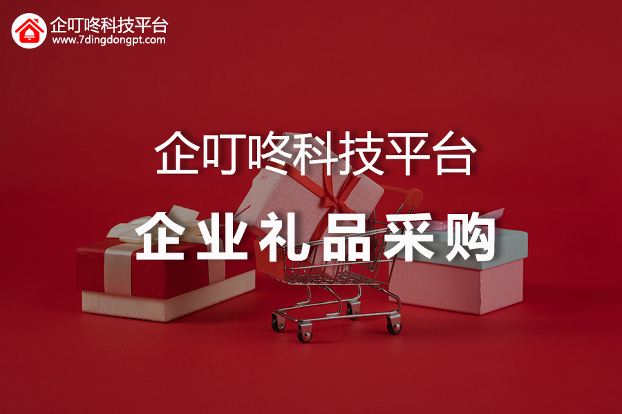 企叮咚礼品采购.jpg